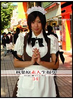 秋葉原素人生撮り　［１４］