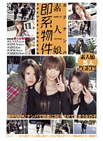 ガチナンパ　素人娘即系物件