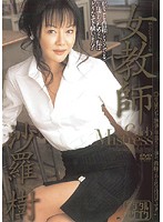 女教師　沙羅樹