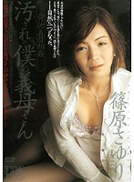 背徳義母相姦　汚された僕の義母さん　篠原さゆり
