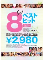 セクシアベストヒット８時間　ＶＯＬ．１