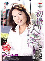 初撮り人妻ドキュメント　麻生美緒