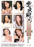 熟女童貞狩り　総集編ＶＯＬ．１