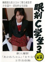 眠剤Ｃ学生　３