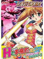 黎明のラヴェンデュラ　（ＤＶＤＰＧ）