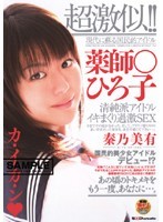 超激似！！薬師○ひろ子　秦乃美有