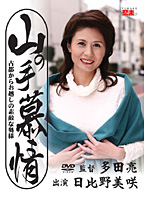 山の手慕情　日比野美咲