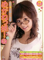 ハメ撮り！中出し！　めがねっ娘！