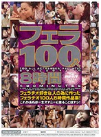 フェラ１００人８時間