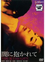 闇に抱かれて