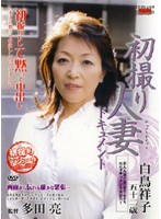 初撮り人妻ドキュメント　白鳥祥子