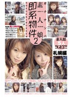 ガチナンパ　素人娘即系物件　２　札幌編