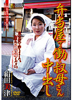 弁当屋で働く叔母さん中出し　絹田美津