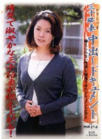 三十路妻中出しドキュメント　阿部まりあ