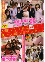 入院したら男は僕一人ぼっちだった…。