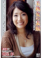 美熟女の素顔　増尾彩