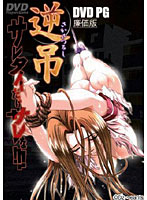 逆吊　ＤＶＤＰＧ　廉価版　（ＤＶＤＰＧ）