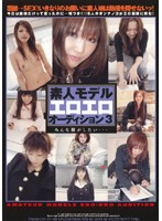 素人モデルエロエロオーディション　３　みんな脱がしたい…