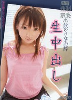 悪質強●猥褻！飲めない女を泥●生中出し