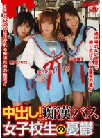 中出し！痴●バス　女子校生の憂鬱