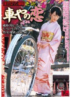 色欲　車やの恋