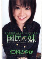 国民の妹　仁科さやか