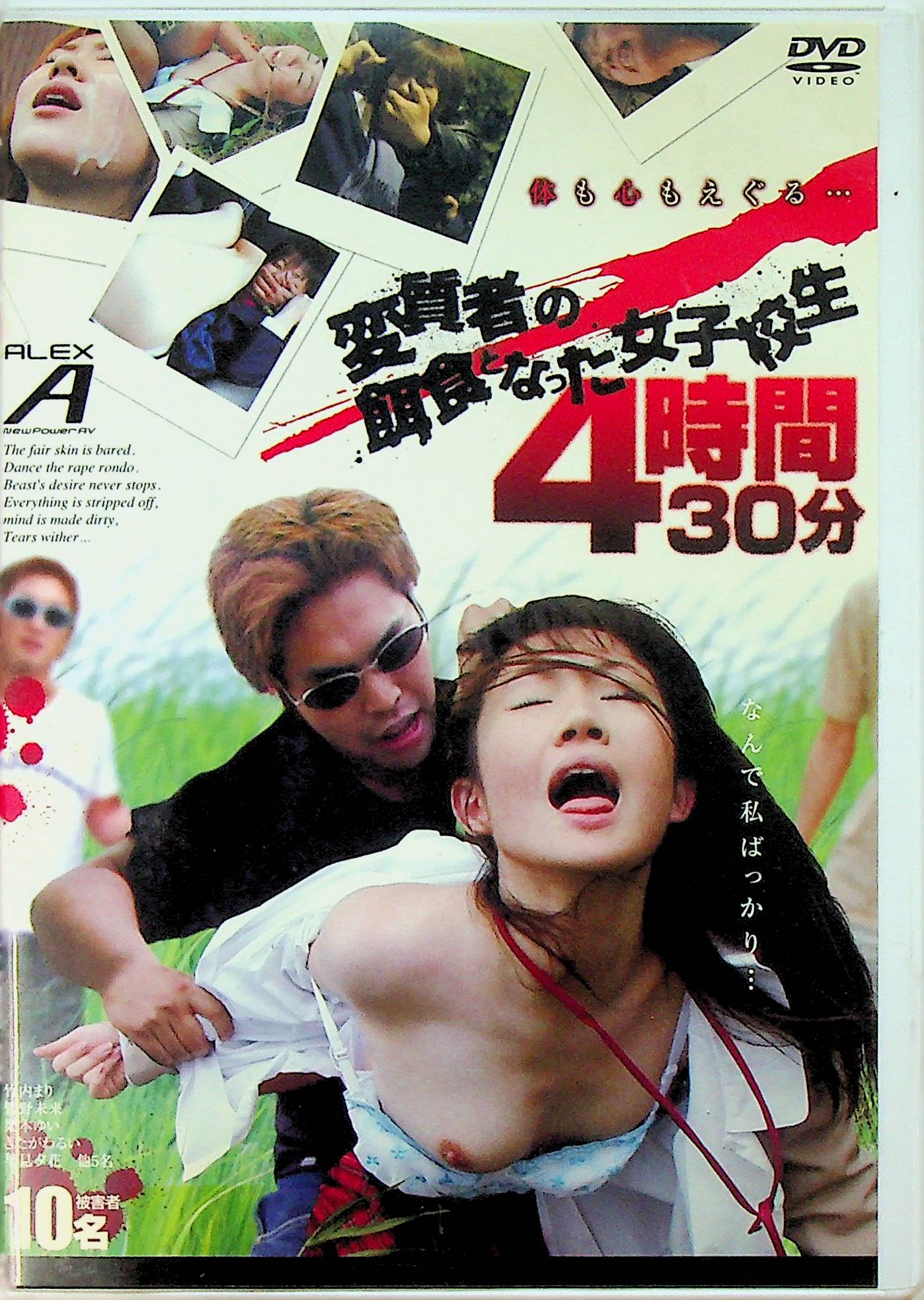 変質者の餌食となった女子校生