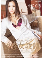 誘惑女教師　芹沢直美