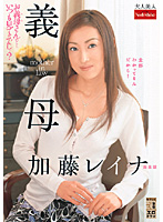 義母　加藤レイナ　完全版