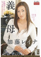 義母　加藤レイナ