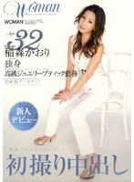 Ａｇｅ３２　稲森かおり　独身　高級ジュエリーブティック勤務