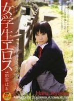 女学生エロス　家出少女ハルの体験
