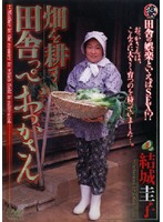 畑を耕す田舎っぺおっかさん　結城圭子