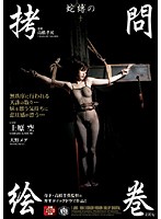 蛇縛の拷問絵巻