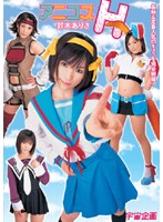 アニコス　Ｈ　鈴木ありさ