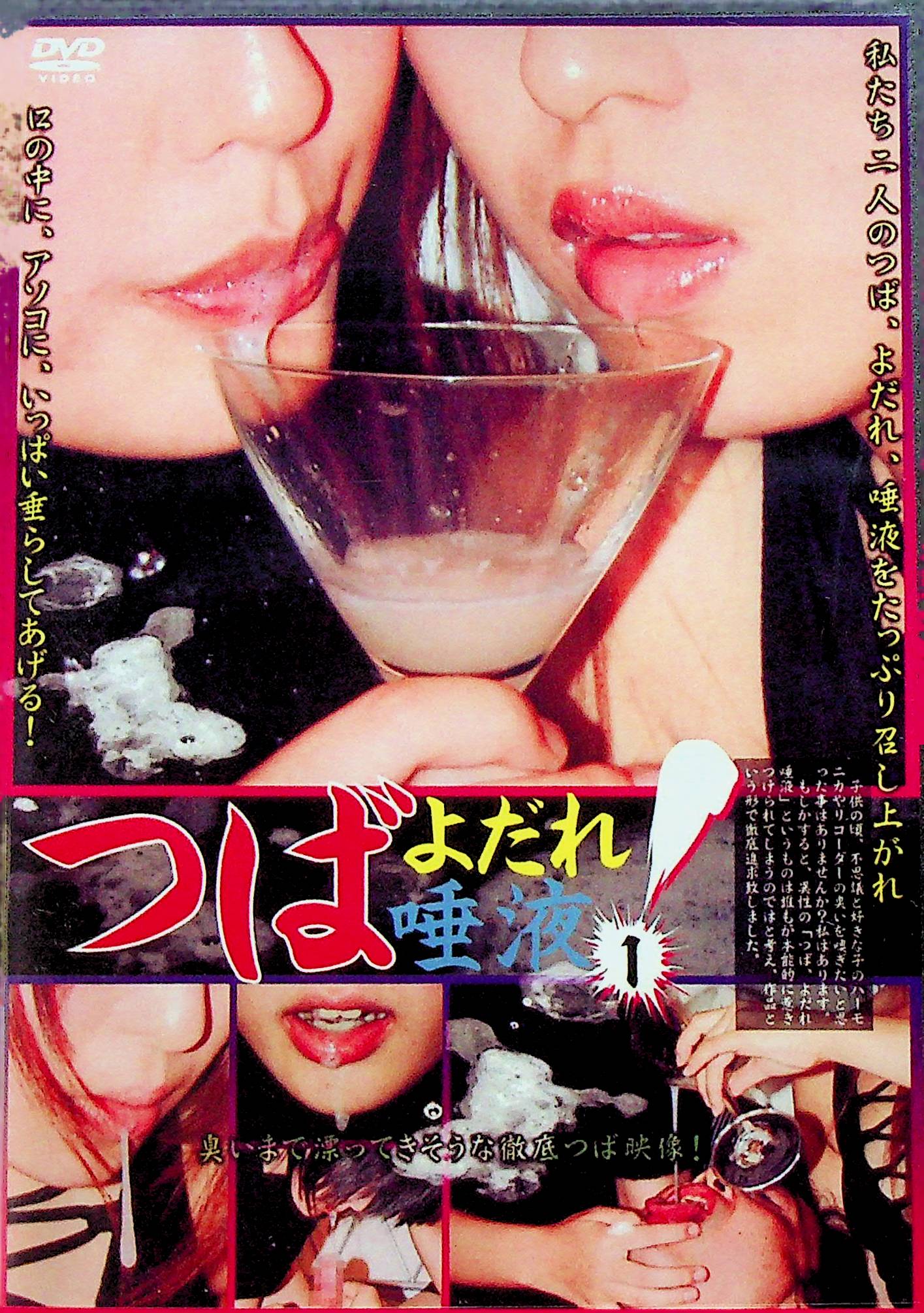 つば　よだれ　唾液！　１