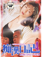 痴●日記　尻を撫でまわしつづけた男　４