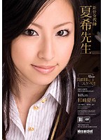 新任女教師　夏希先生　杉崎夏希