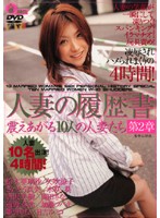 人妻の履歴書　第２章　震えあがる１０人の人妻たち