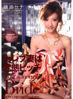 セレブ妻は変態ビッチ　綾波セナ