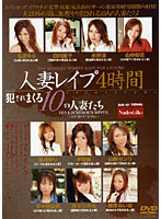 人妻レ●プ　４時間　犯●れまくる１０の人妻たち
