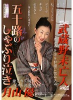 武蔵野未亡人　五十路のしゃぶり泣き　月山優