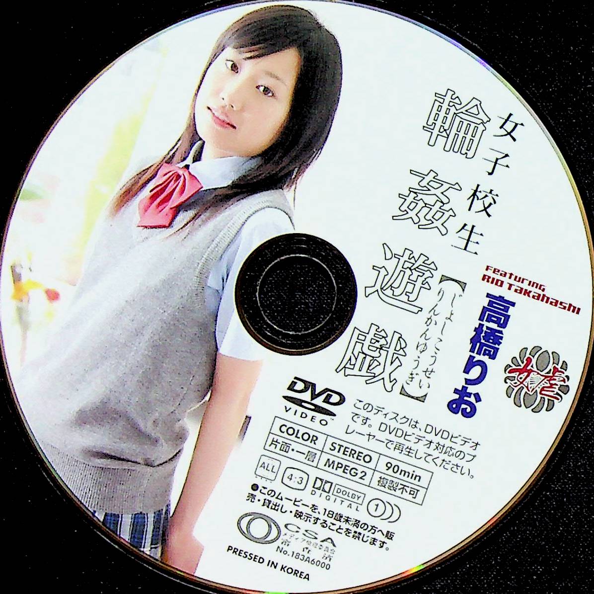 女子校生輪●遊戯