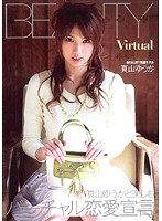 Ｖｉｒｔｕａｌ　Ｌｏｖｅｒ　真山ゆうか