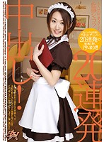 大人気秋葉メイド佐藤ショコラ２０連発中出し！