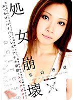 処女崩壊　佐伯香奈