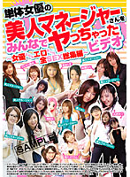 単体女優の美人マネージャーさんをみんなでヤっちゃったビデオ　〜女優よりもエロかった全Ｓ･･･
