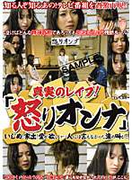 真実のレ●プ！「怒りオンナ」