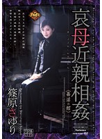 哀母近親相姦　姦淫の館　篠原さゆり