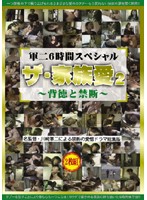 軍二６時間スペシャル　ザ・家族愛　２　〜背徳と禁断〜（２枚組）